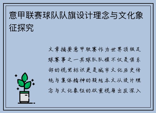 意甲联赛球队队旗设计理念与文化象征探究