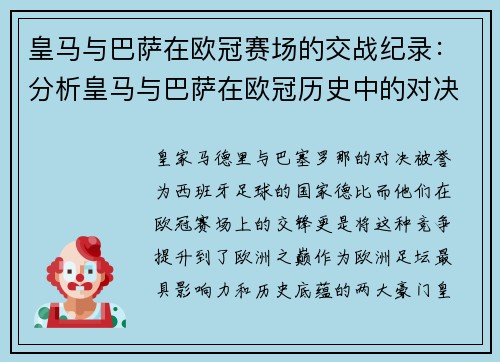 皇马与巴萨在欧冠赛场的交战纪录：分析皇马与巴萨在欧冠历史中的对决
