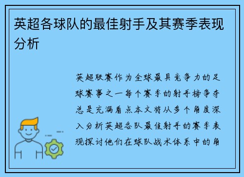 英超各球队的最佳射手及其赛季表现分析