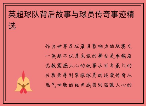 英超球队背后故事与球员传奇事迹精选