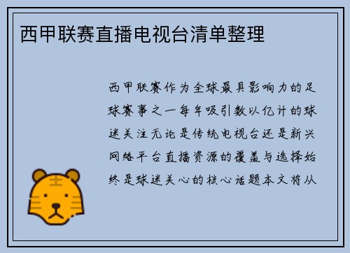 西甲联赛直播电视台清单整理
