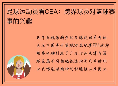 足球运动员看CBA：跨界球员对篮球赛事的兴趣