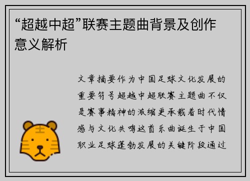 “超越中超”联赛主题曲背景及创作意义解析