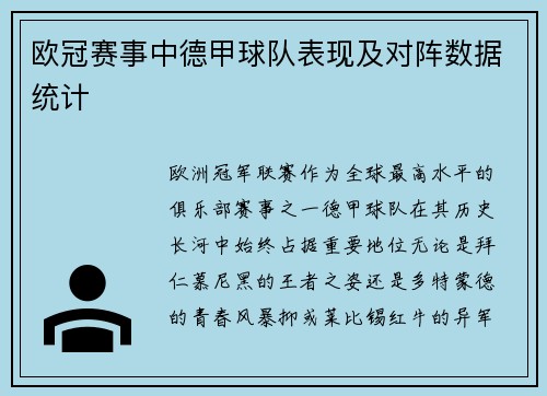 欧冠赛事中德甲球队表现及对阵数据统计