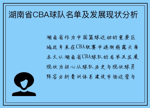湖南省CBA球队名单及发展现状分析