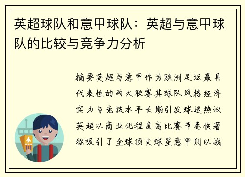 英超球队和意甲球队：英超与意甲球队的比较与竞争力分析