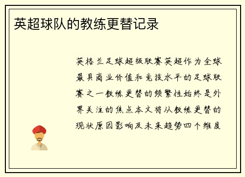 英超球队的教练更替记录