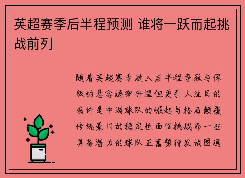 英超赛季后半程预测 谁将一跃而起挑战前列