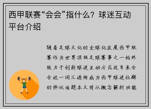 西甲联赛“会会”指什么？球迷互动平台介绍