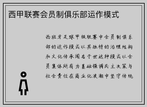 西甲联赛会员制俱乐部运作模式