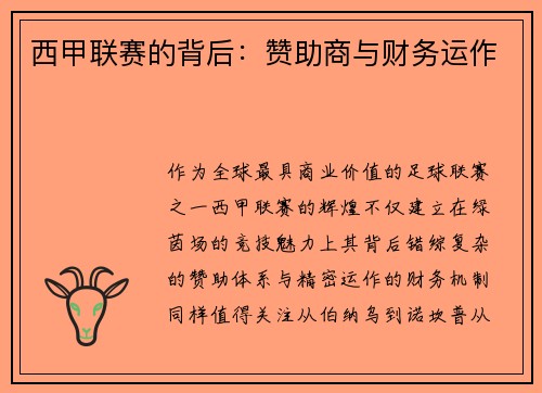 西甲联赛的背后：赞助商与财务运作