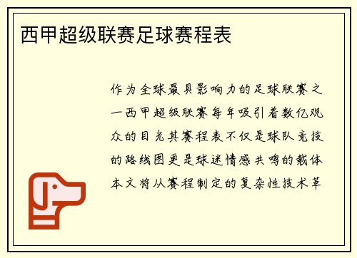 西甲超级联赛足球赛程表