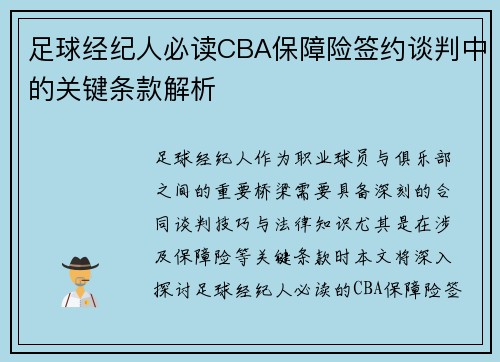 足球经纪人必读CBA保障险签约谈判中的关键条款解析