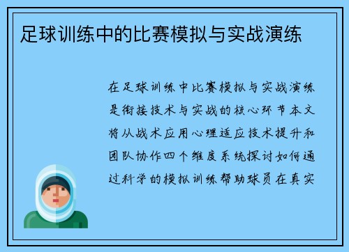 足球训练中的比赛模拟与实战演练