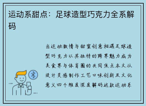 运动系甜点：足球造型巧克力全系解码