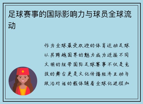 足球赛事的国际影响力与球员全球流动