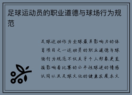 足球运动员的职业道德与球场行为规范
