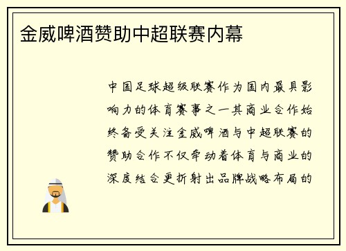 金威啤酒赞助中超联赛内幕