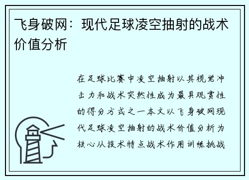 飞身破网：现代足球凌空抽射的战术价值分析