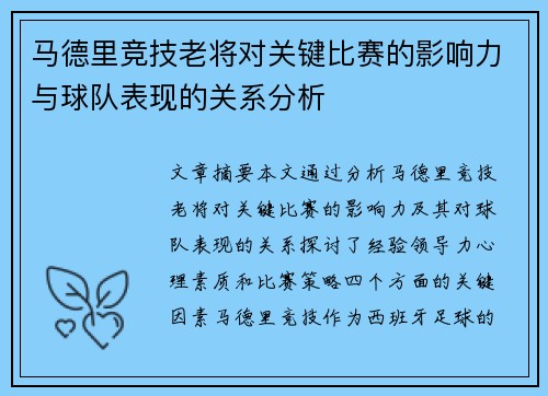 马德里竞技老将对关键比赛的影响力与球队表现的关系分析
