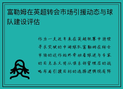 富勒姆在英超转会市场引援动态与球队建设评估