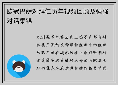 欧冠巴萨对拜仁历年视频回顾及强强对话集锦