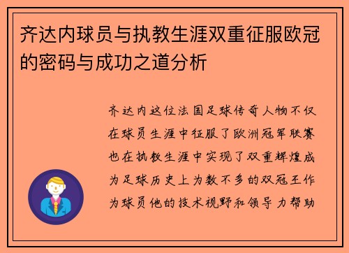 齐达内球员与执教生涯双重征服欧冠的密码与成功之道分析