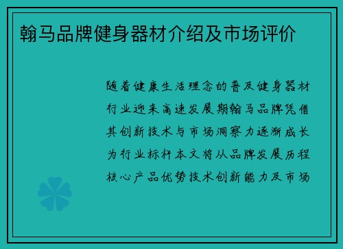 翰马品牌健身器材介绍及市场评价