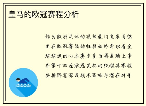 皇马的欧冠赛程分析