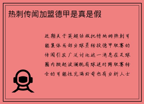 热刺传闻加盟德甲是真是假