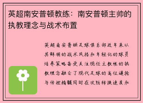 英超南安普顿教练：南安普顿主帅的执教理念与战术布置