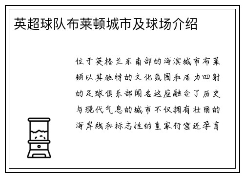 英超球队布莱顿城市及球场介绍