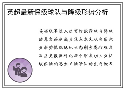 英超最新保级球队与降级形势分析