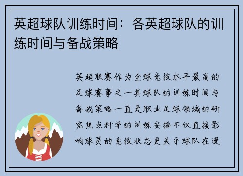 英超球队训练时间：各英超球队的训练时间与备战策略