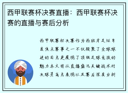 西甲联赛杯决赛直播：西甲联赛杯决赛的直播与赛后分析