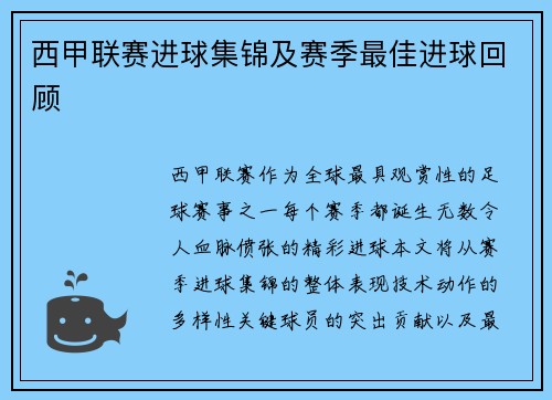 西甲联赛进球集锦及赛季最佳进球回顾