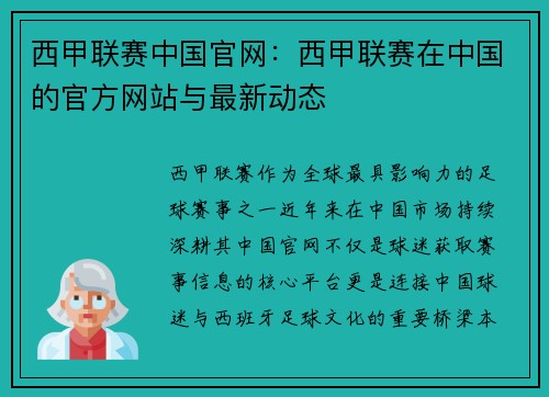 西甲联赛中国官网：西甲联赛在中国的官方网站与最新动态