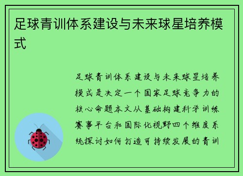 足球青训体系建设与未来球星培养模式