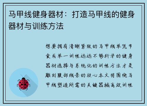 马甲线健身器材：打造马甲线的健身器材与训练方法