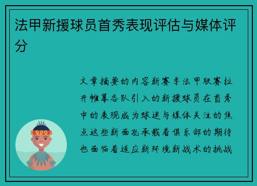 法甲新援球员首秀表现评估与媒体评分