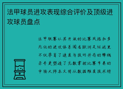 法甲球员进攻表现综合评价及顶级进攻球员盘点