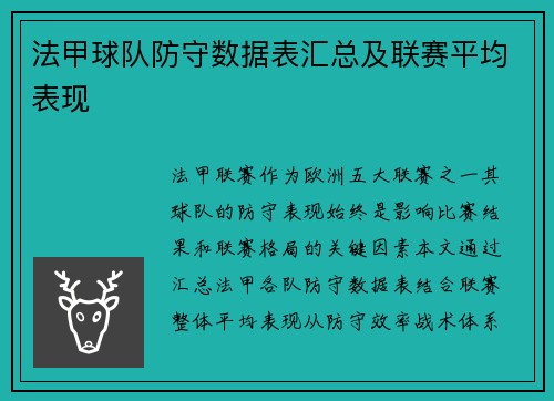 法甲球队防守数据表汇总及联赛平均表现