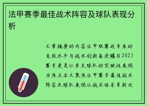 法甲赛季最佳战术阵容及球队表现分析