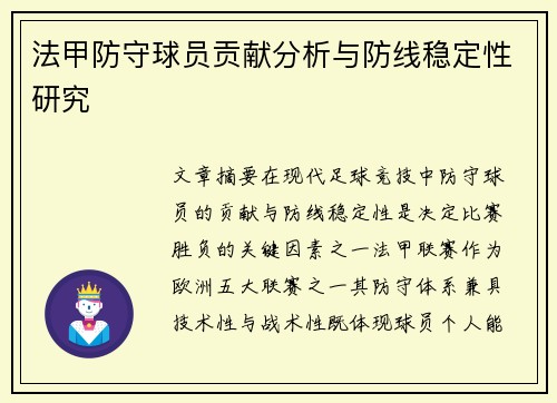 法甲防守球员贡献分析与防线稳定性研究