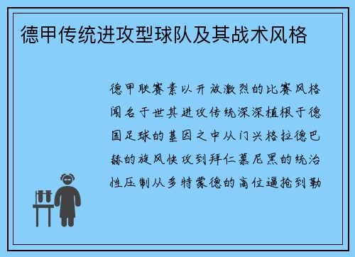 德甲传统进攻型球队及其战术风格