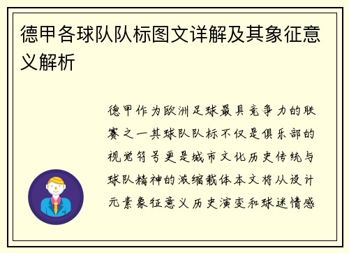 德甲各球队队标图文详解及其象征意义解析