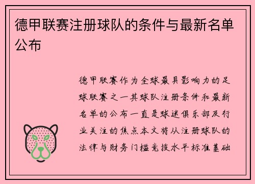 德甲联赛注册球队的条件与最新名单公布