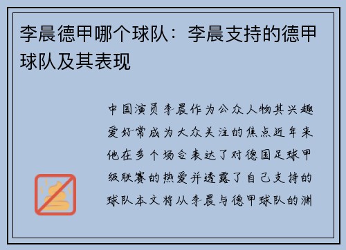 李晨德甲哪个球队：李晨支持的德甲球队及其表现